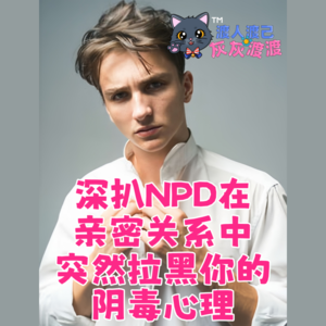 深扒NPD在亲密关系中突然拉黑你的阴毒心理