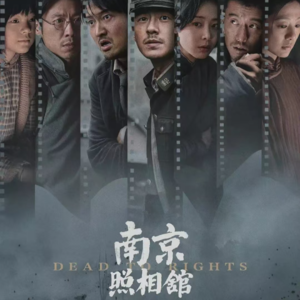 14《南京照相馆》：勿忘历史，吾辈自强