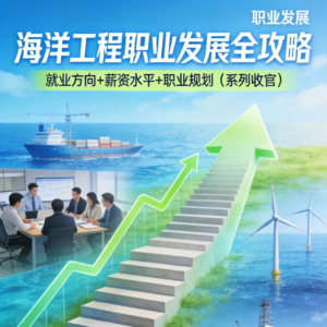 海洋工程职业发展全攻略