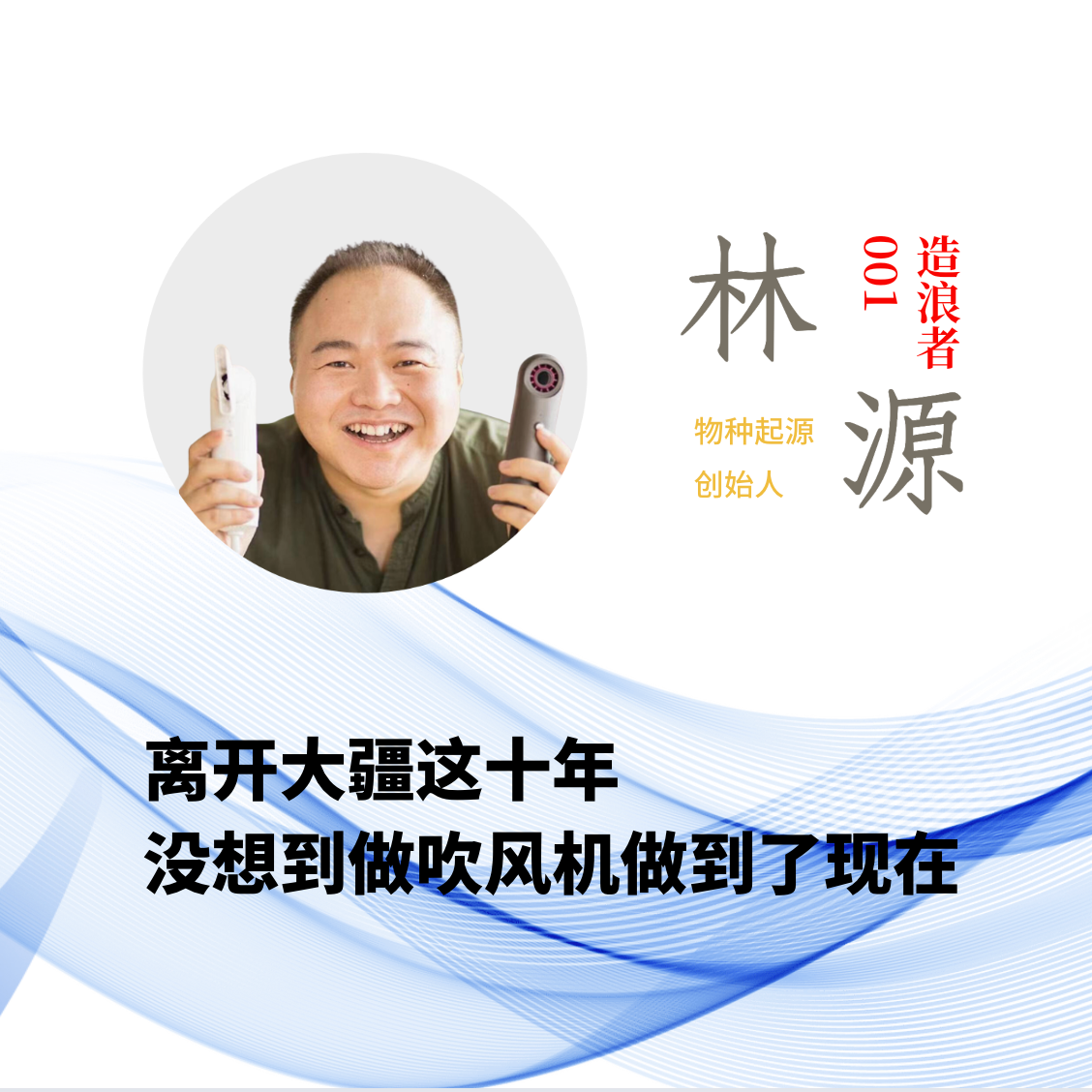 EP01 离开大疆这十年：没想到做吹风机做到了现在 episode artwork