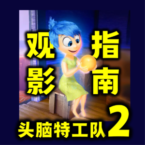 《头脑特工队2》观影指南