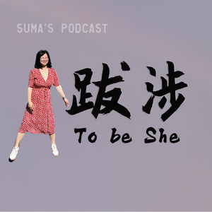 跋涉To be She