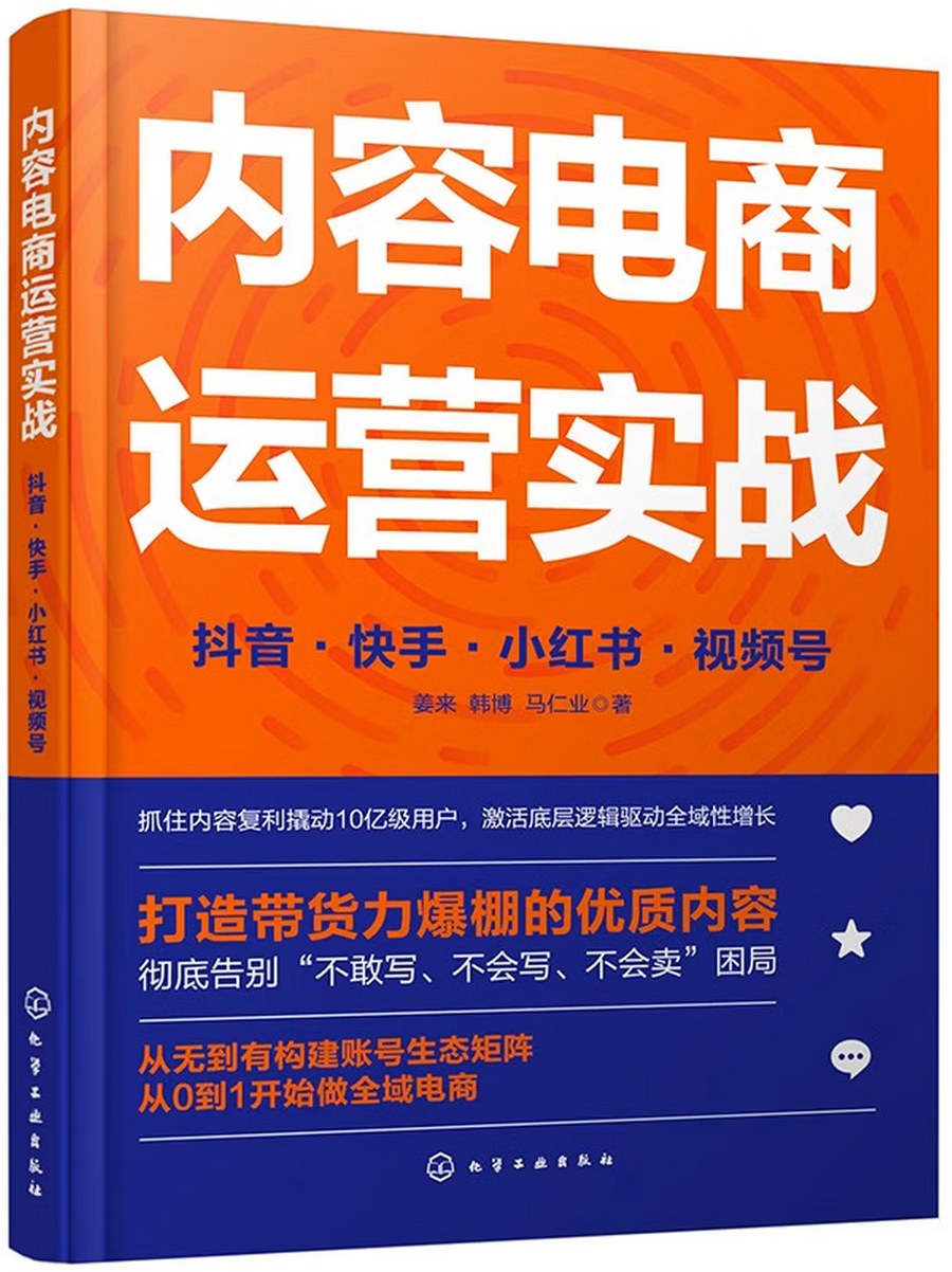 内容电商运营实战：抖音·快手·小红书·视频号