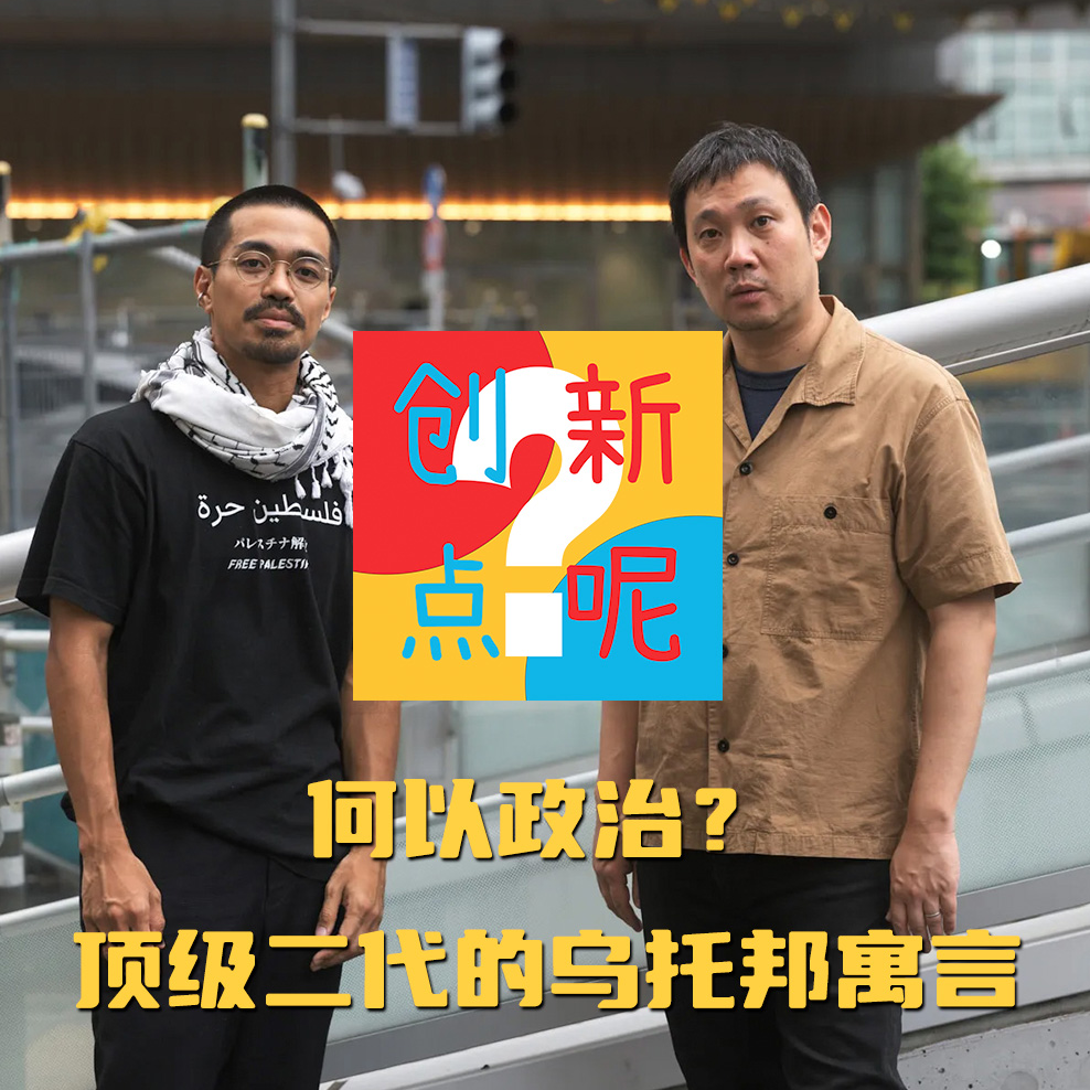 10-何以政治？顶级二代的乌托邦寓言｜空音央｜坂本龙一｜滨口龙介｜昨日青春｜happyend｜坏孩子的天空｜戏梦巴黎 episode artwork