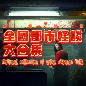 潮汕都市怪谈大盘点-【全国都市怪谈合集】