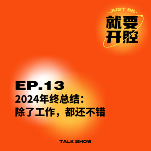 EP13.2024年终总结：除了工作，都还不错