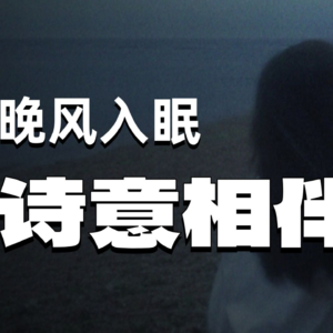 睡前助眠诗刊第二期【晚风与眠】