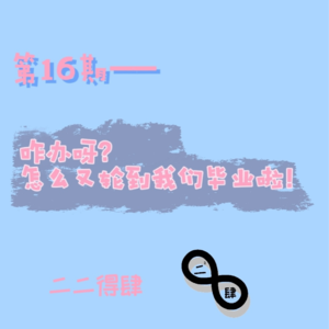 第16期——咋办呀?怎么又轮到我们毕业啦!