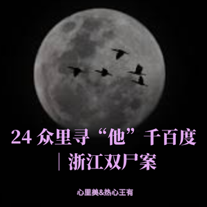 24 众里寻“他”千百度 |浙江双尸案