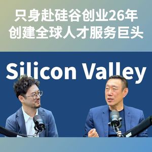金一粟EP01：从“沧海一粟”到硅谷精神