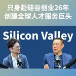 金一粟EP01：从“沧海一粟”到硅谷精神