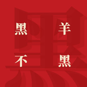 黑羊不黑