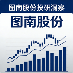 企业研究｜图南股份：高温合金与高端制造核心标的梳理