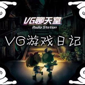 VG游戏日记：我们最近玩什么【VG聊天室47】