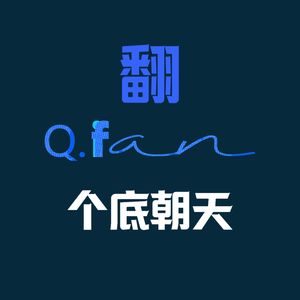 翻个底朝天