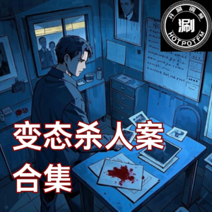 开涮说案 变态杀人案合集