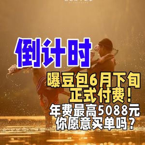 曝豆包6月下旬正式付费!年费最高5088元,你愿意买单吗?