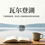 《瓦尔登湖》：不是隐居浪漫，是现代人逃离物质奴役的自救指南