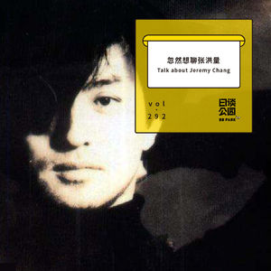 vol.292 忽然想聊张洪量