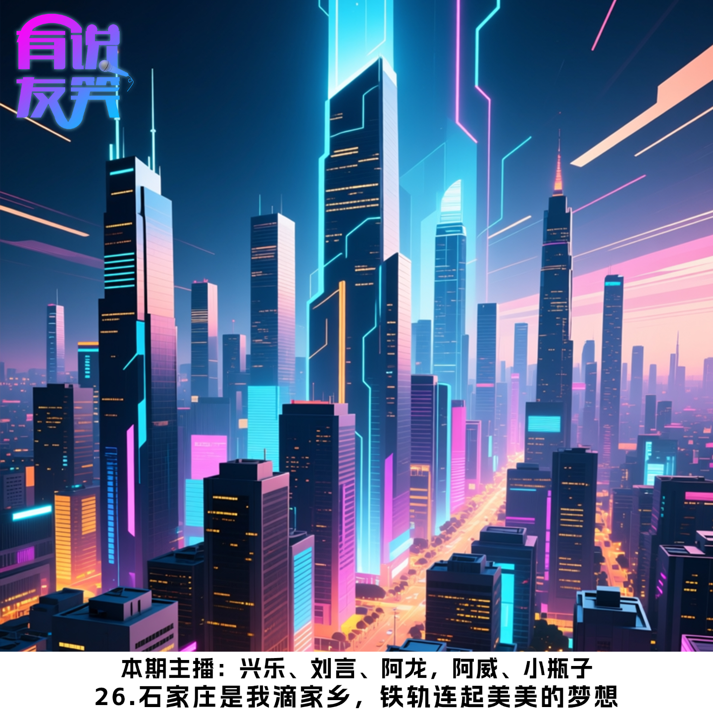 26.石家庄是我滴家乡，铁轨连起美美的梦想 episode artwork