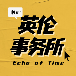 Vol.6 期待帮助但不幻想影响，在伦敦做公益的她终将抵达热爱