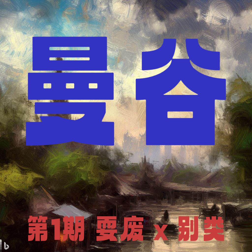 第1期｜在曼谷漫步 City Walk in Bangkok episode artwork