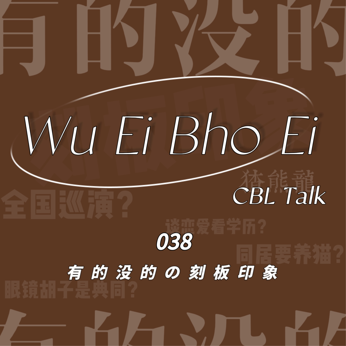 038 有的没的の刻板印象 episode artwork
