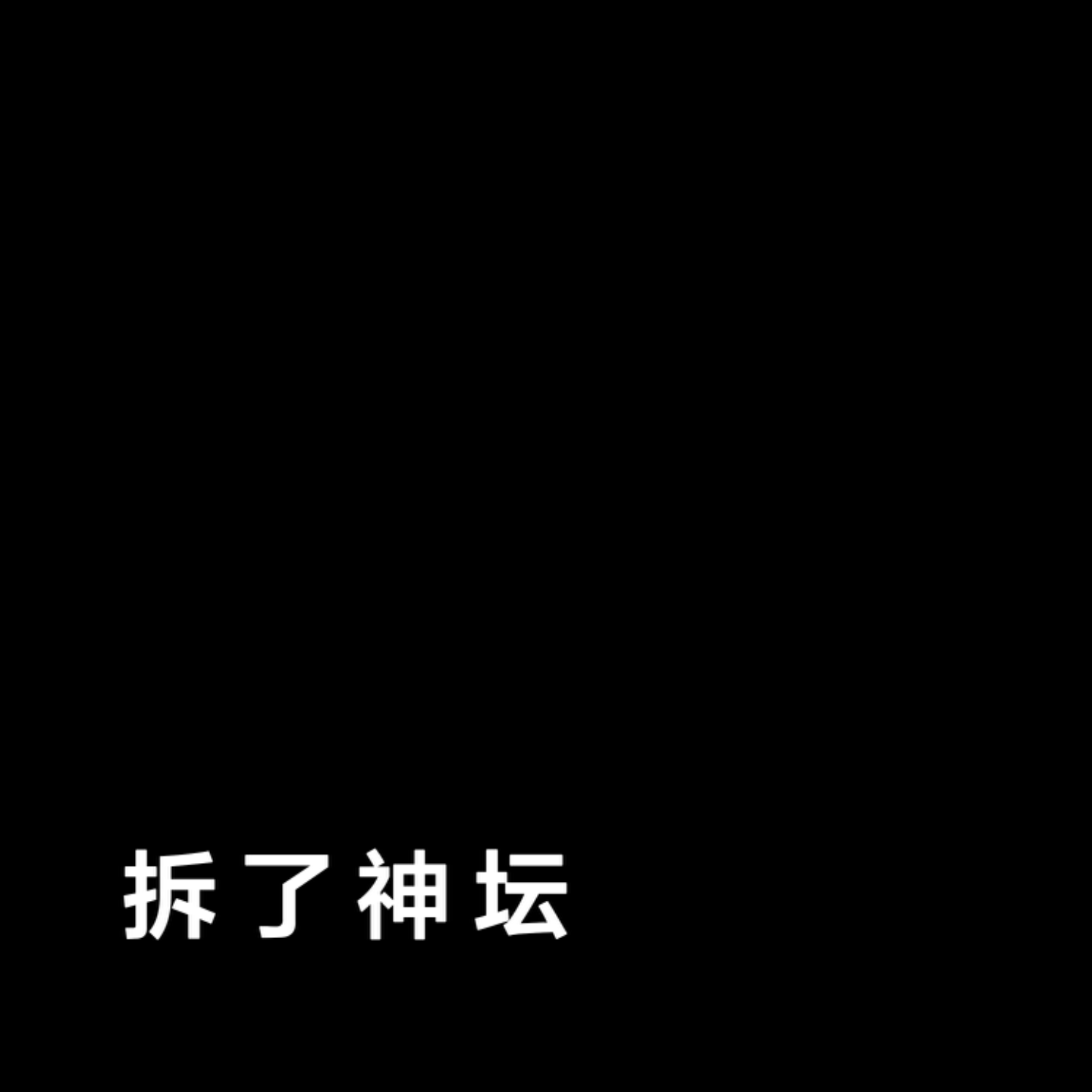 拆了神坛