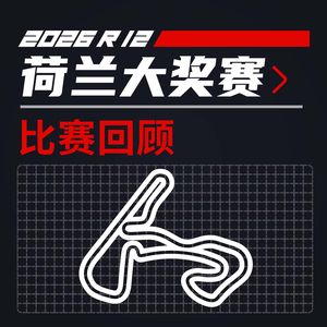 26R12荷兰｜维斯塔潘炸裂表现送别荷兰父老｜飞驰圈®F1复盘
