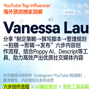 油管百万粉丝Vanessa Lau 6 步搞定 Instagram 高效创作
