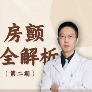 房颤全解析-第二期-房颤吃药能正常生活-继续服药还是消融治疗