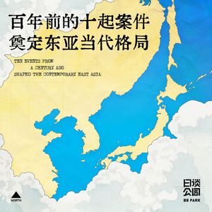 百年前的十起案件，奠定东亚当代格局