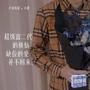 E17|超级富二代的烦恼:有些爱补不回来
