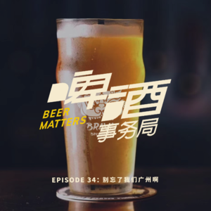 34. 别忘了我们广州啊