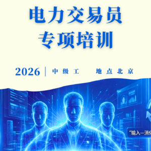 2026电力交易员（中级工）专项培训——北京