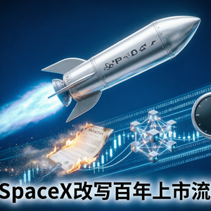 永续合约和预测市场先给 SpaceX 定好价，链上再补一刀——IPO 的“定价霸权”开始解体