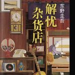 第169期【粤讲越掂】粤语读书《解忧杂货店》1-1