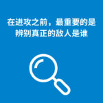 208.问题界定|在进攻之前，最重要的是辨别真正的敌人是谁
