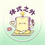 体式之外