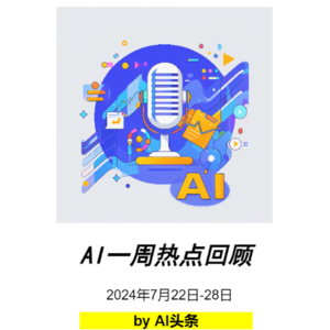 一周AI热点回顾（2024年7月22日至28日）
