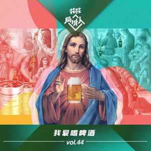 vol.44 我爱喝啤酒