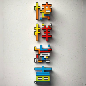 EP01 周笔畅|用心感受当下的快乐