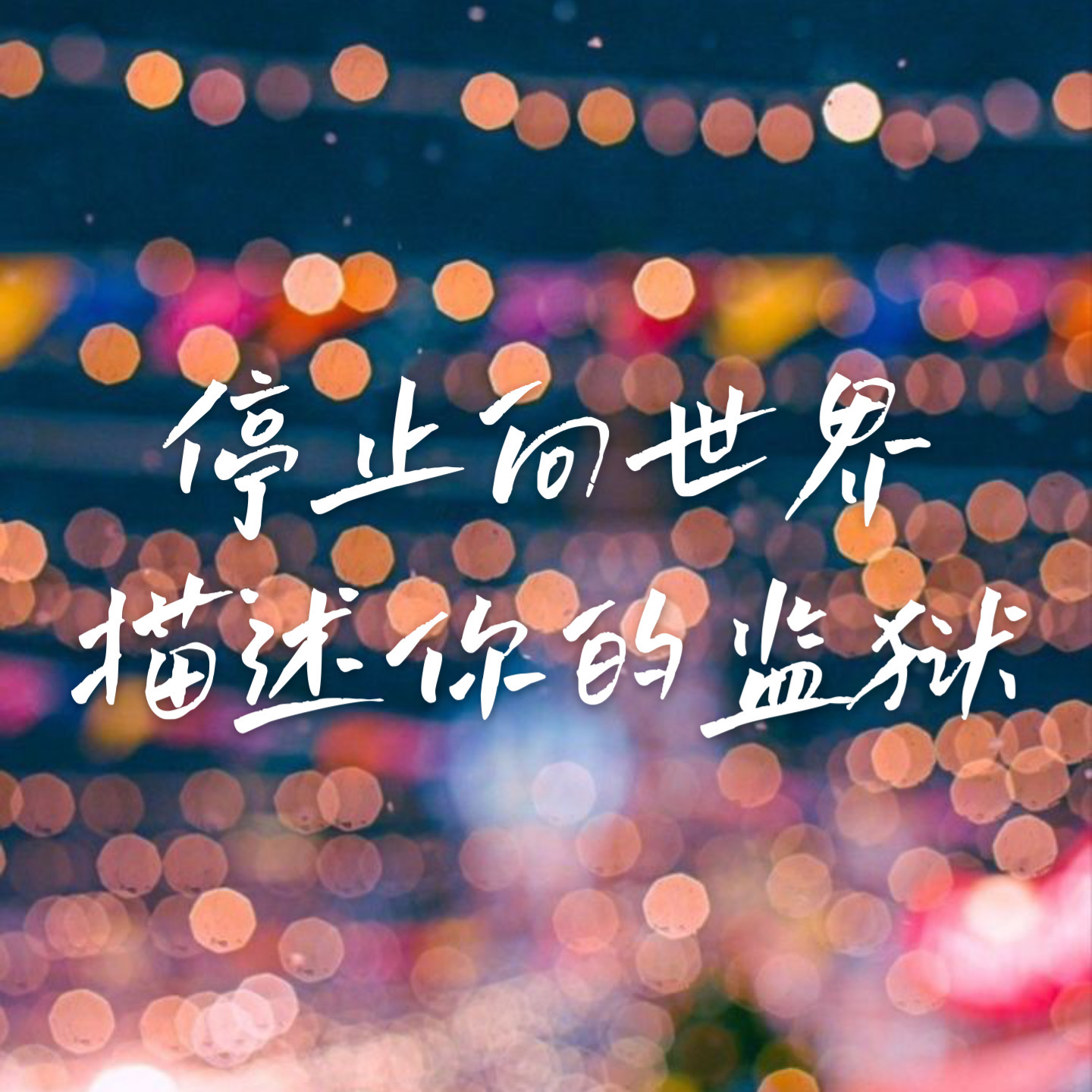 12 逃出受害者心态牢笼 | 重建人生的掌控感 episode artwork