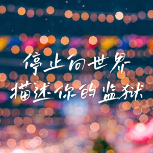 12 逃出受害者心态牢笼，我的生活开始变得无敌