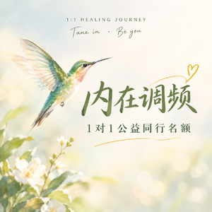 公益活动开始啦！与同频的你相遇。