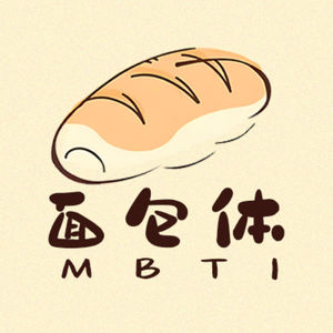 面包体MBTI