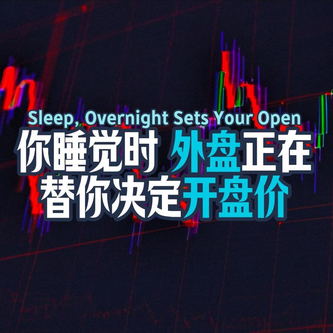 Vol.151 你睡觉时，外盘正在替你决定开盘价 episode artwork