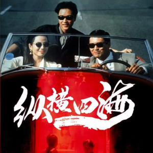 E111:让风继续吹,<纵横四海>重映|聊聊剧中小细节