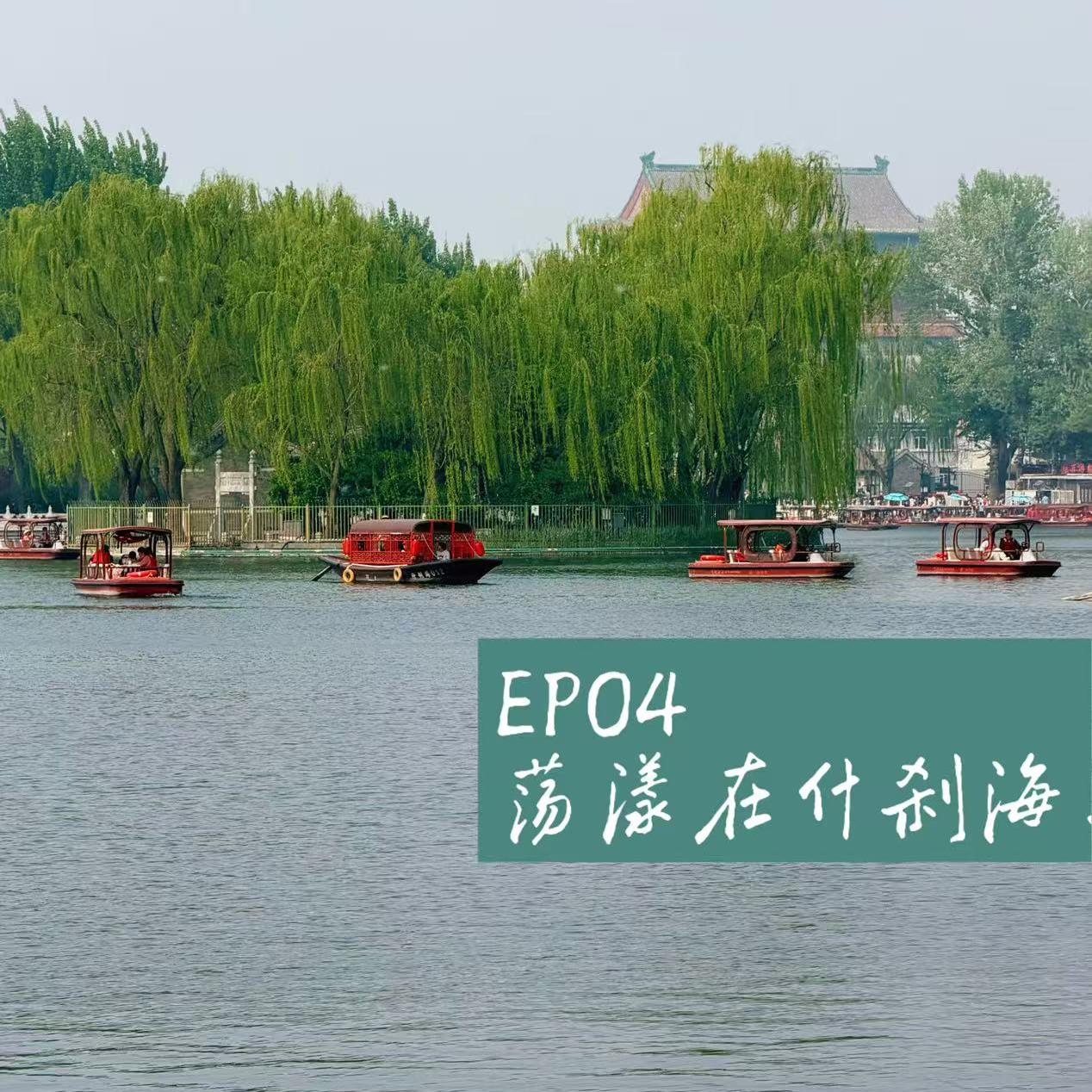 EP04:荡漾在什刹海上——夏日亲水特辑 episode artwork