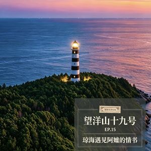EP.15琼海遇见《给阿嬷的情书》